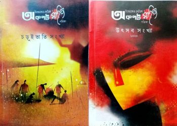 নতুন লেখকদের দিশা দেখাচ্ছে ‘অকপট সাহিত্য পত্রিকা’
