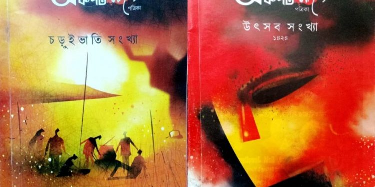 নতুন লেখকদের দিশা দেখাচ্ছে ‘অকপট সাহিত্য পত্রিকা’