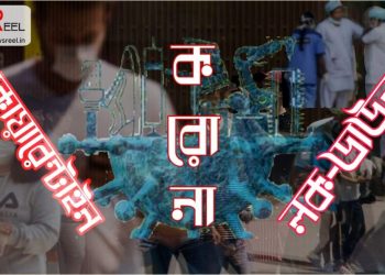 করোনা আতঙ্কের মাঝেই কোন কোন শব্দ ঢুকল বাঙালির অভিধানে?