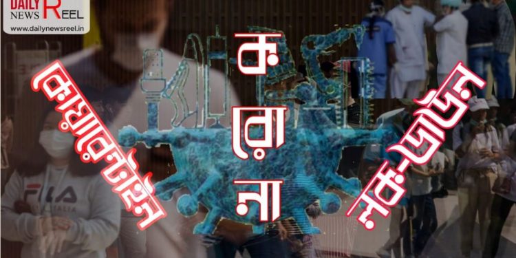 করোনা আতঙ্কের মাঝেই কোন কোন শব্দ ঢুকল বাঙালির অভিধানে?