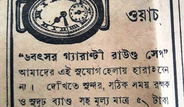 চল্লিশের দশকেও ছিল ‘অফার’, ঘড়ি কিনলে ডাকমাশুল ‘ফ্রি’!