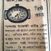 চল্লিশের দশকেও ছিল ‘অফার’, ঘড়ি কিনলে ডাকমাশুল ‘ফ্রি’!