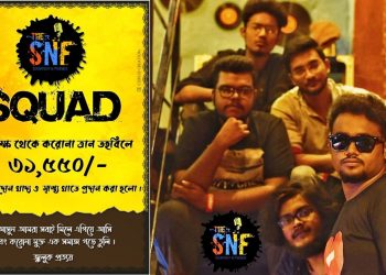 শুধু গান উপহারই নয়, লকডাউনে মানুষের পাশে দাঁড়াতে এগিয়ে এল বাংলা ব্যান্ড ‘দ্য এসএনএফ’!