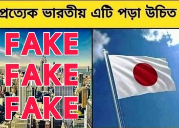 আমেরিকার ছুঁচ বিক্রিও নিষিদ্ধ জাপানে! ‘হোয়াটসঅ্যাপ ইউনিভার্সিটি’র ভুল তথ্যে গা ভাসাচ্ছেন নেটিজেনরা