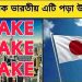 আমেরিকার ছুঁচ বিক্রিও নিষিদ্ধ জাপানে! ‘হোয়াটসঅ্যাপ ইউনিভার্সিটি’র ভুল তথ্যে গা ভাসাচ্ছেন নেটিজেনরা