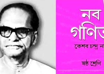 গান্ধীজির সহকর্মী! স্বাধীনতা সংগ্রামী হিসাবে জেলও খেটেছিলেন পাটিগণিতের ‘নতুন’ জন্মদাতা কে সি নাগ!