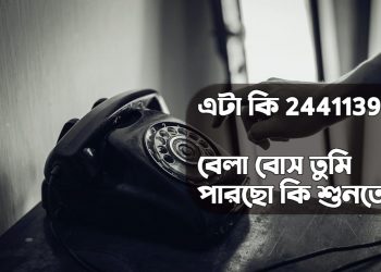 বেলাকে চেয়ে রোজ হাজারও মানুষ ডায়াল করতেন ২৪৪১১৩৯! নম্বরটি আসলে ছিল কার?