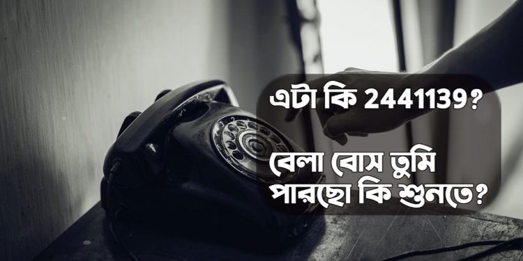 বেলাকে চেয়ে রোজ হাজারও মানুষ ডায়াল করতেন ২৪৪১১৩৯! নম্বরটি আসলে ছিল কার?