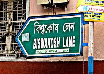 প্রথম বাংলা এনসাইক্লোপিডিয়ার দৌলতেই কলকাতার এক রাস্তার নামকরণ হল ‘বিশ্বকোষ লেন’