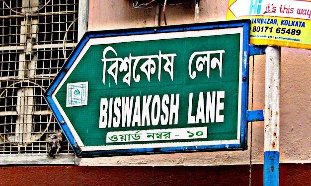 প্রথম বাংলা এনসাইক্লোপিডিয়ার দৌলতেই কলকাতার এক রাস্তার নামকরণ হল ‘বিশ্বকোষ লেন’