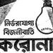 এখন যে নামের অভিশাপে জর্জরিত গোটা পৃথিবী, এককালে এই নামেই জ্বলত আলো!