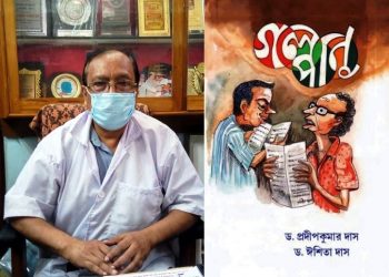 চিকিৎসক যখন সাহিত্যিক! মুক্তি পাচ্ছে ডা: প্রদীপ কুমার দাস ও তাঁর কন্যার যৌথ অণুগল্প সংকলন ‘গল্পাণু’