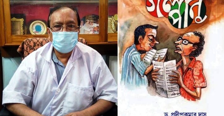 চিকিৎসক যখন সাহিত্যিক! মুক্তি পাচ্ছে ডা: প্রদীপ কুমার দাস ও তাঁর কন্যার যৌথ অণুগল্প সংকলন ‘গল্পাণু’