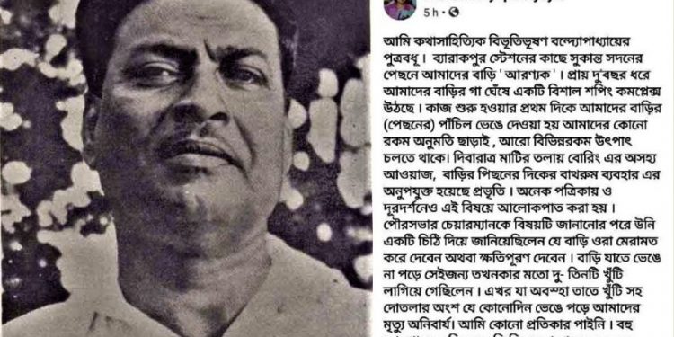 শপিং কমপ্লেক্সের দৌরাত্ম্যে ভাঙছে বিভূতিভূষণের ব্যারাকপুরের বাড়ি, ফেসবুকে পুত্রবধূর আবেদন!