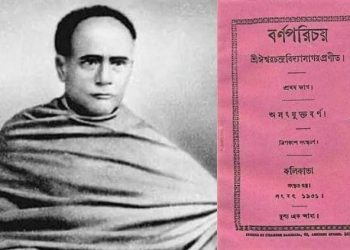 জন্মদিনে ১৬৬ বছরে বর্ণপরিচয়ের প্রথম ভাগ, বর্ণের ঝুড়ি নিয়ে সে আজও অক্ষত!