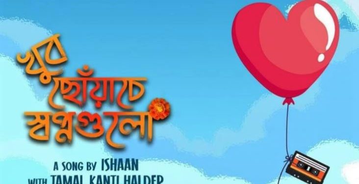 মুক্তি পেল ঈশানের ‘খুব ছোঁয়াচে স্বপ্নগুলো’, দোসর তমালের ম্যাজিক টাচ!
