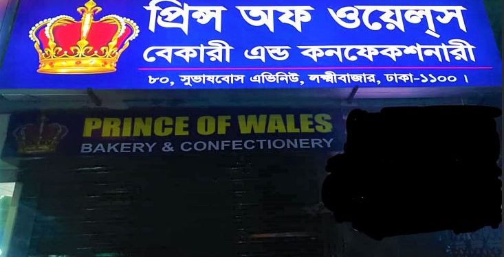 বাংলাদেশের প্রাচীনতম বেকারিতে আজও প্রাচীন পদ্ধতিতেই তৈরি হয় কেক