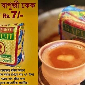বাজারে টিকে থাকতে ক্রেতাদের জানিয়ে ১ টাকা দাম বাড়লো বাপুজী কেক