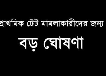 প্রাথমিক টেট মামলাকারীদের জন্য বড় ঘোষণা করলেন মানিক ভট্টাচার্য