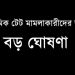 প্রাথমিক টেট মামলাকারীদের জন্য বড় ঘোষণা করলেন মানিক ভট্টাচার্য