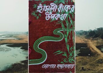 ৭৭ বছর পরে কেমন আছে তারাশঙ্করের সেই হাঁসুলী বাঁক