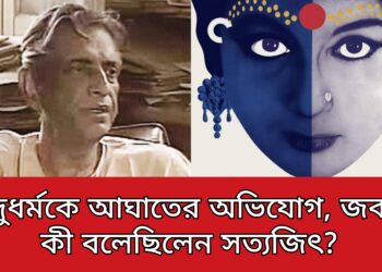 হিন্দুধর্মকে আঘাতের অভিযোগ , জবাবে কী বলেছিলেন সত্যজিৎ ?