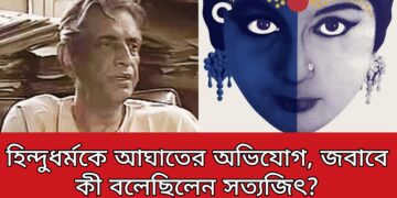 হিন্দুধর্মকে আঘাতের অভিযোগ , জবাবে কী বলেছিলেন সত্যজিৎ ?