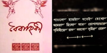 বিয়ের পদ্য! বাঙালির হারিয়ে যাওয়া মিষ্টি ঐতিহ্য